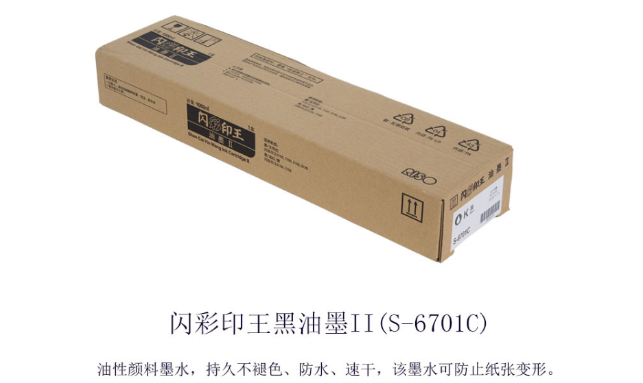 理想(riso)闪彩印王 黑色油墨 s-6701c(适用机型9150 7150 2150 2120